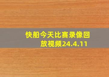 快船今天比赛录像回放视频24.4.11