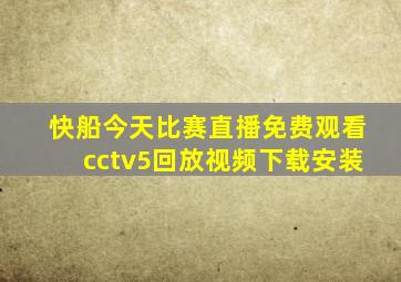 快船今天比赛直播免费观看cctv5回放视频下载安装