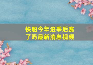 快船今年进季后赛了吗最新消息视频