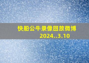 快船公牛录像回放微博2024..3.10