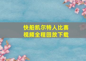 快船凯尔特人比赛视频全程回放下载