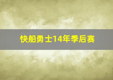 快船勇士14年季后赛