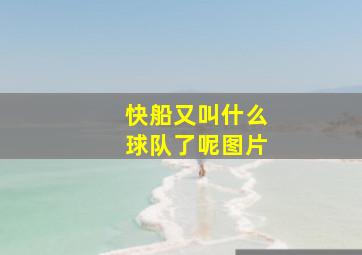 快船又叫什么球队了呢图片