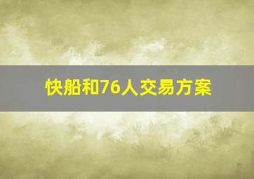 快船和76人交易方案