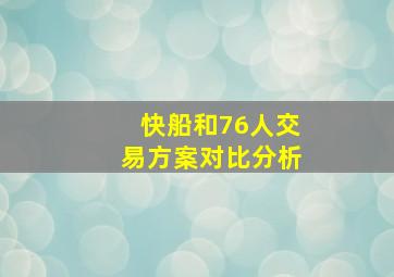 快船和76人交易方案对比分析