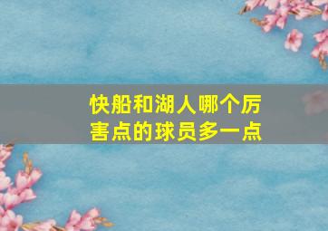 快船和湖人哪个厉害点的球员多一点