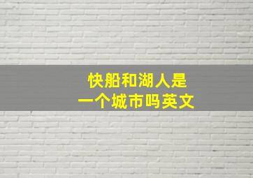 快船和湖人是一个城市吗英文