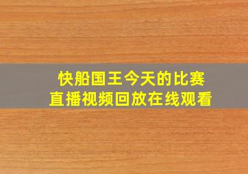 快船国王今天的比赛直播视频回放在线观看