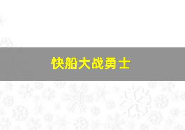 快船大战勇士