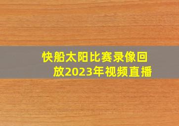 快船太阳比赛录像回放2023年视频直播