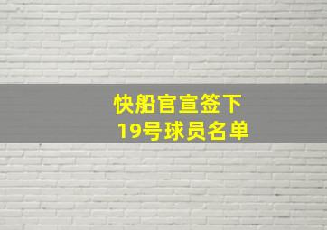 快船官宣签下19号球员名单