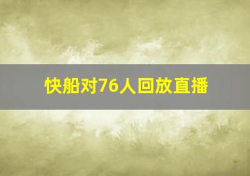 快船对76人回放直播