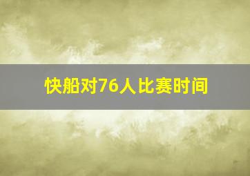 快船对76人比赛时间