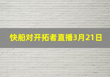 快船对开拓者直播3月21日