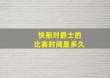 快船对爵士的比赛时间是多久