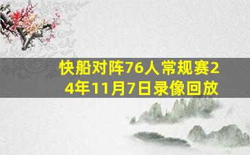 快船对阵76人常规赛24年11月7日录像回放