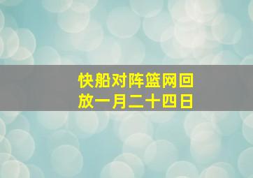 快船对阵篮网回放一月二十四日