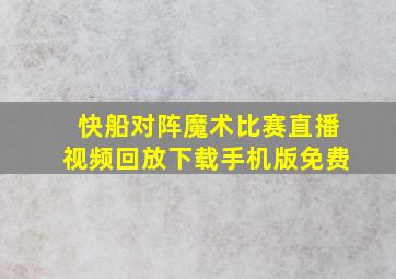 快船对阵魔术比赛直播视频回放下载手机版免费