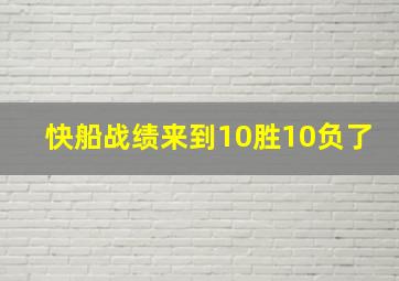 快船战绩来到10胜10负了