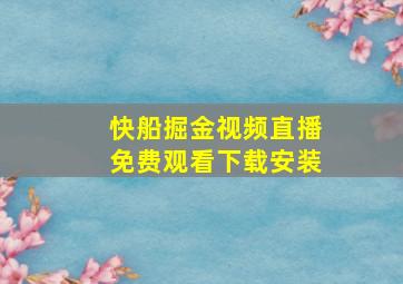 快船掘金视频直播免费观看下载安装