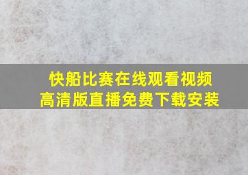 快船比赛在线观看视频高清版直播免费下载安装