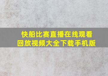 快船比赛直播在线观看回放视频大全下载手机版