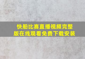 快船比赛直播视频完整版在线观看免费下载安装