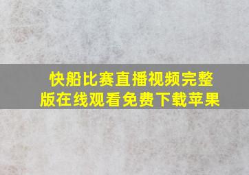 快船比赛直播视频完整版在线观看免费下载苹果