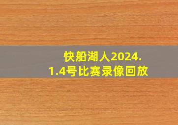 快船湖人2024.1.4号比赛录像回放