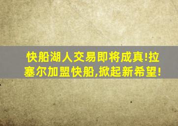 快船湖人交易即将成真!拉塞尔加盟快船,掀起新希望!