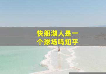 快船湖人是一个球场吗知乎