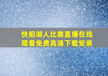 快船湖人比赛直播在线观看免费高清下载安装