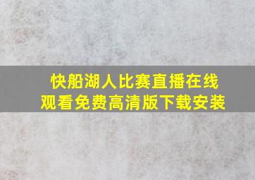 快船湖人比赛直播在线观看免费高清版下载安装