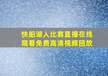 快船湖人比赛直播在线观看免费高清视频回放