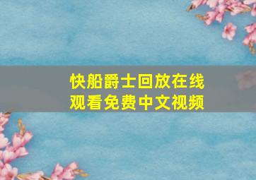 快船爵士回放在线观看免费中文视频