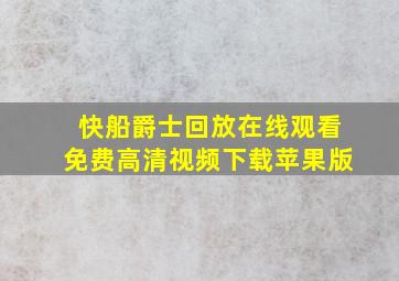 快船爵士回放在线观看免费高清视频下载苹果版