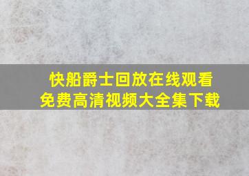 快船爵士回放在线观看免费高清视频大全集下载