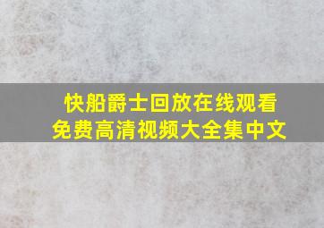 快船爵士回放在线观看免费高清视频大全集中文