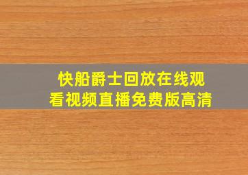 快船爵士回放在线观看视频直播免费版高清