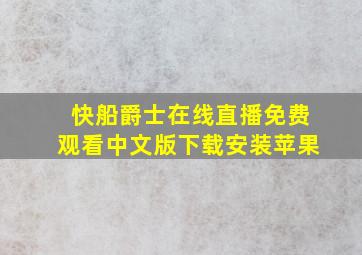 快船爵士在线直播免费观看中文版下载安装苹果