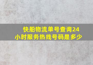 快船物流单号查询24小时服务热线号码是多少