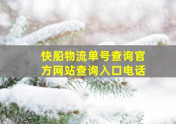 快船物流单号查询官方网站查询入口电话