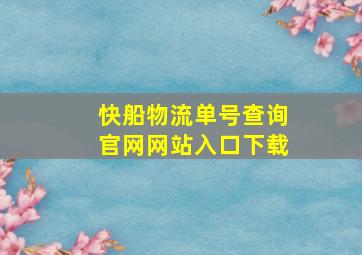 快船物流单号查询官网网站入口下载