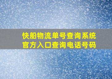 快船物流单号查询系统官方入口查询电话号码