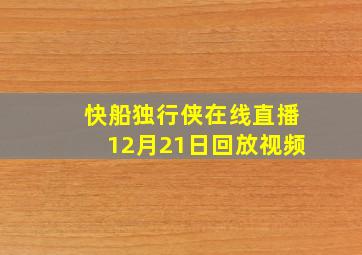 快船独行侠在线直播12月21日回放视频