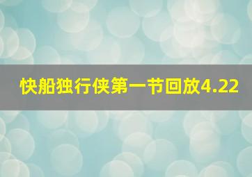 快船独行侠第一节回放4.22