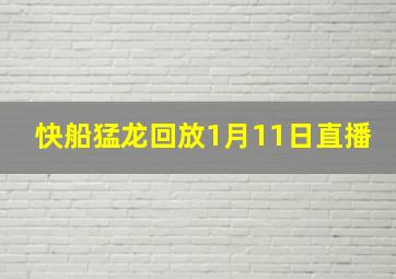 快船猛龙回放1月11日直播