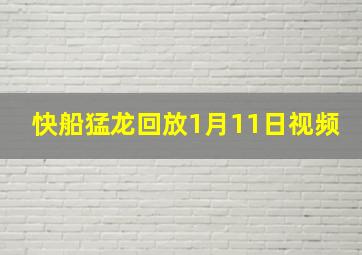 快船猛龙回放1月11日视频