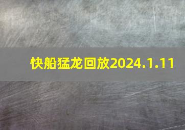 快船猛龙回放2024.1.11