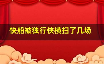 快船被独行侠横扫了几场